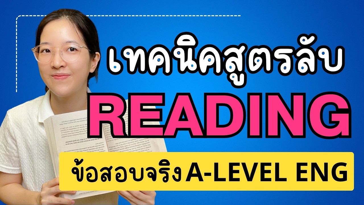 ติวฟรี เทคนิคสูตรลับ Reading พร้อมข้อสอบจริง A-LEVEL ENG