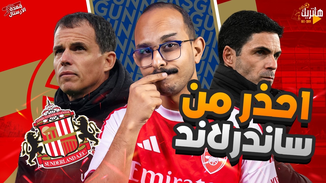 احذر ! من خبث سندرلاند 🧐 تحضير ارسنال وسندرلاند 🤔 قعدة ارسنال قبل الـ90 😍