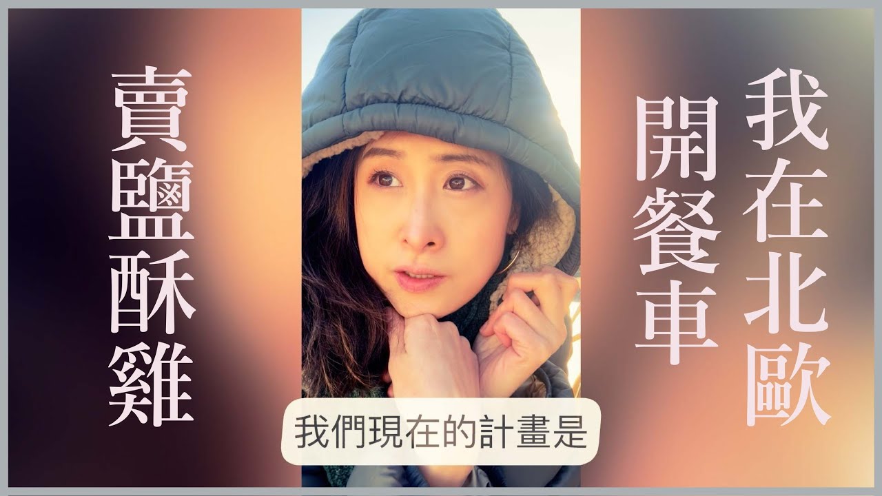 我在瑞典創業開餐車賣鹽酥雞 - 2025年開業前的碎碎唸 | 在地球上跑來跑去打瑞典媳婦 Jennie in Sweden