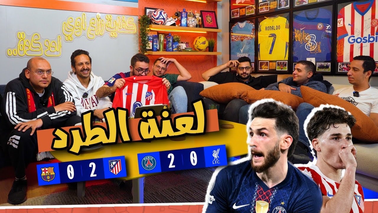 ريأكشن انتصار اتلتيكو ٢-٠ برشلونة 🤯🔴⚪️ انتصار باريس ٢ - ٠ ليفربول 🔵💪🏻 هل فيها ريمونتادا في الاياب؟👀🔥