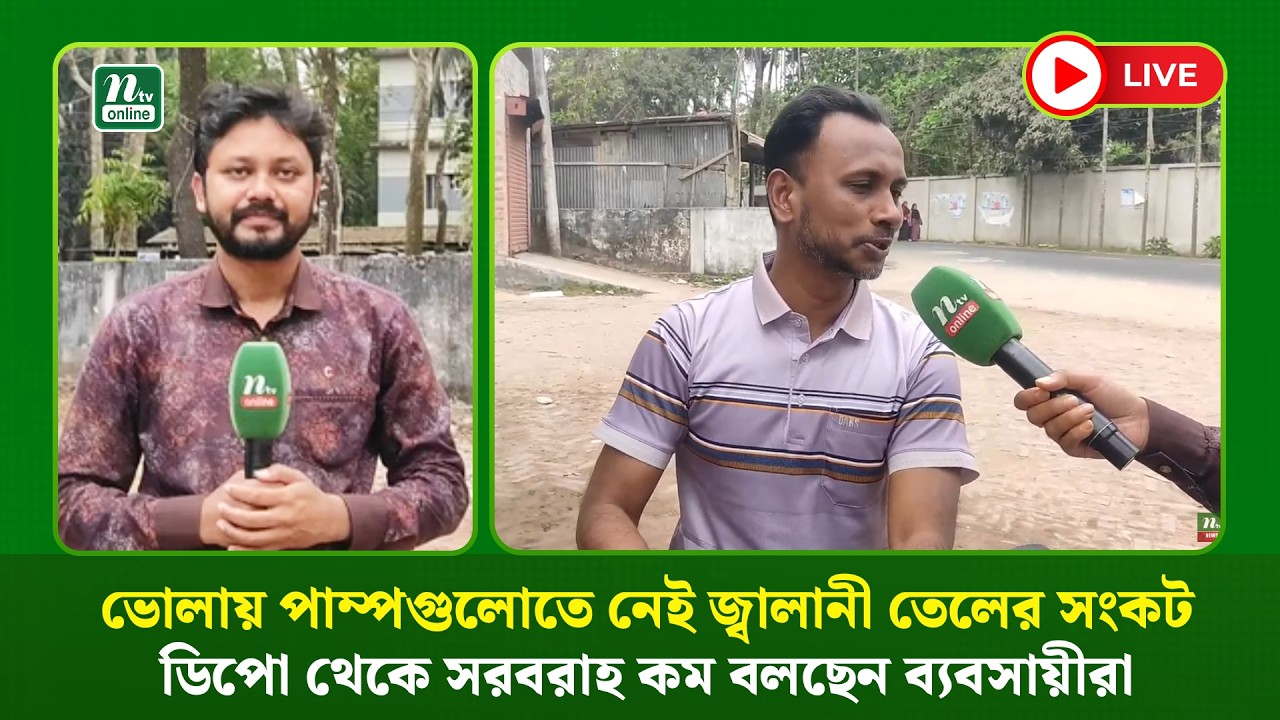 🔴LIVE: ভোলায় পাম্পগুলোতে নেই জ্বালানী তেলের সংকট; ডিপো থেকে সরবরাহ কম বলছেন ব্যবসায়ীরা