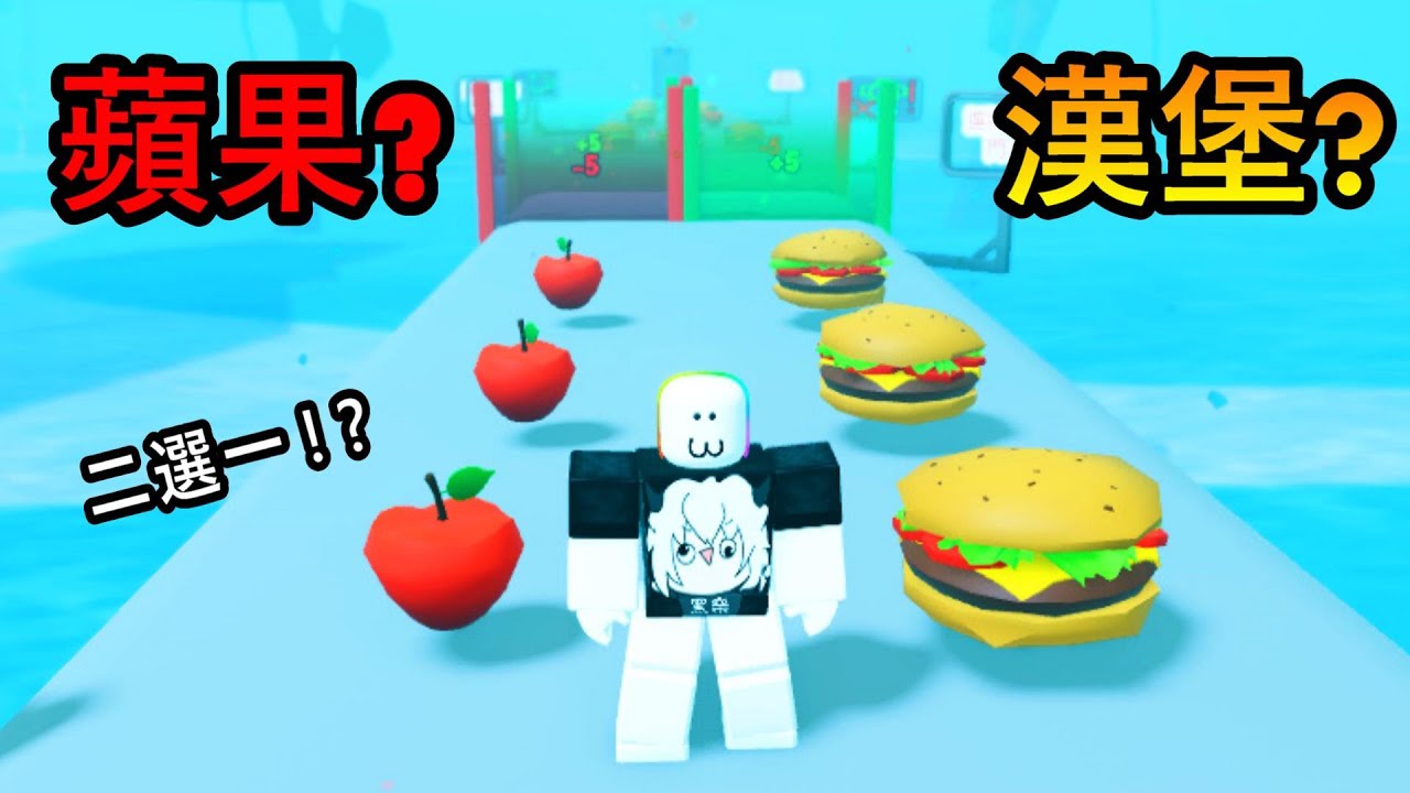 😝『終極食物二選一』😝 ! ! ! 究竟是要選擇健康的蘋果呢 🍎? 還是選擇美味但熱量超高的漢堡呢🍔 ! ! ! 【Roblox 機器磚塊】