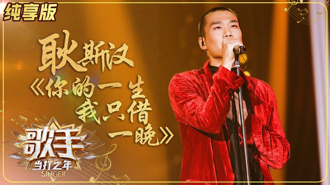 【纯享版】耿斯汉《你的一生我只借一晚》含泪唱情歌《歌手·当打之年》Singer2020 SingleVersion【芒果TV音乐频道HD】