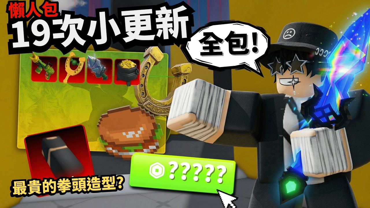 最貴拳頭還有MC彩蛋！？這小刀比Key還帥！這次更新超酷的啦..【 Rivals 競爭者】
