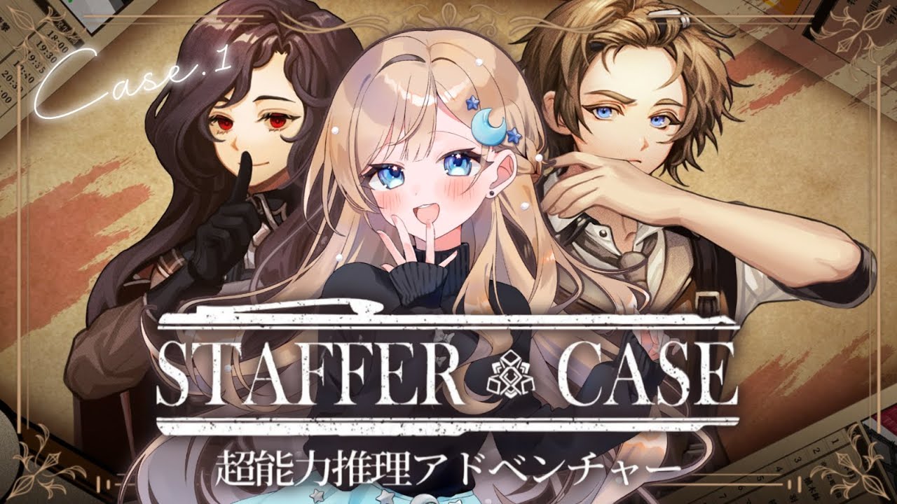 【Staffer Case:超能力推理アドベンチャー】Case.1 新感覚推理ゲームで頭脳を見せつけます。(2026/1/30)#staffercase