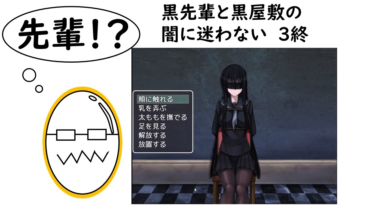 バイトの面接に来たのにどうしてこうなった？　#3終【黒先輩と黒屋敷の闇に迷わない】