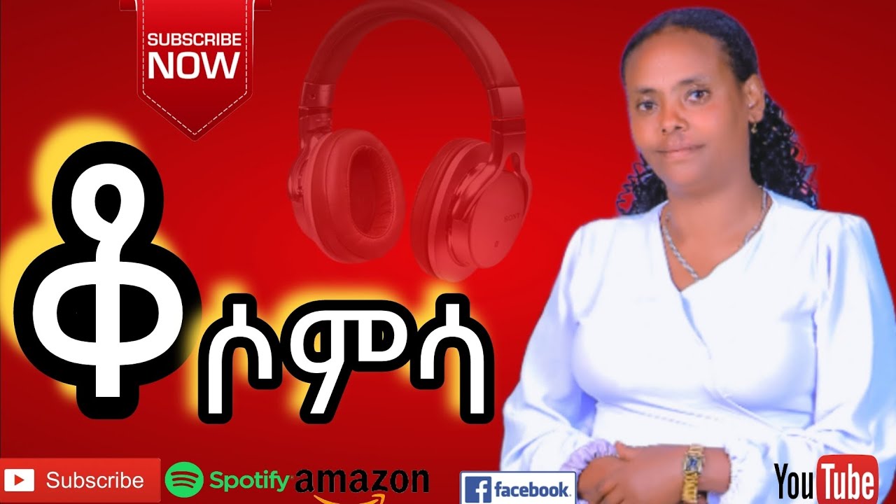 ቆሶምሳ 2025 #Qosoomiissa_hadiyissa_new_Song