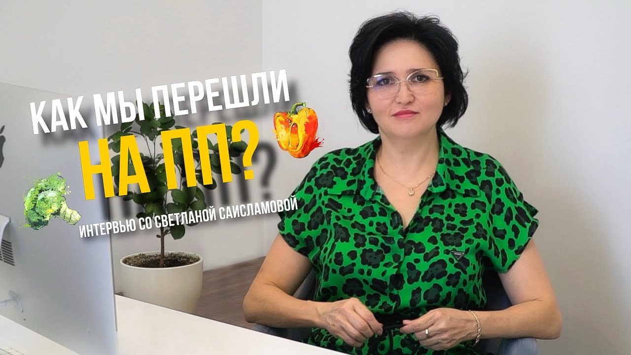 Почему мы перешли на ПП? Сложно ли перейти на ПП всей семьей? Как ПП влияет на здоровье?