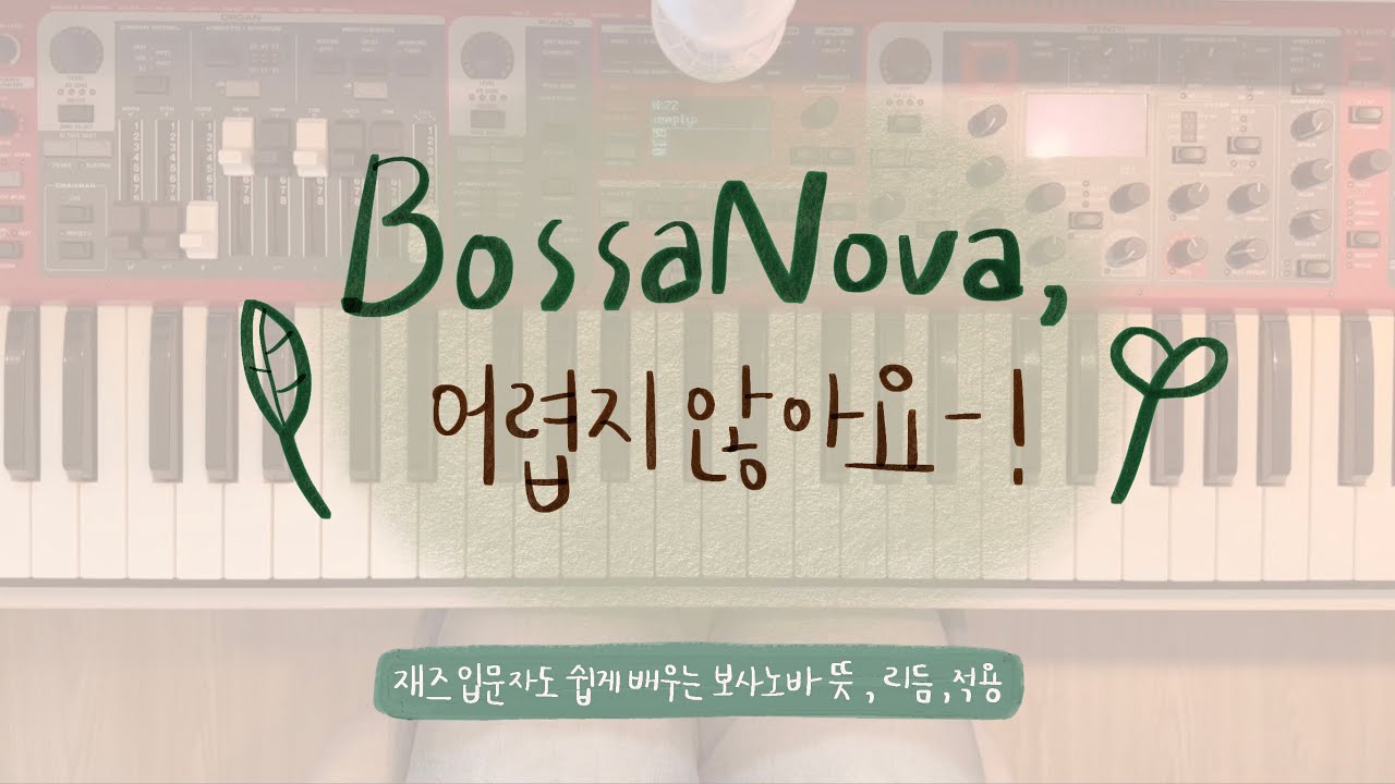 [재즈 입문] 감성 가득 보사노바 리듬, 이렇게 시작하세요! | 보사노바 뜻부터 기본 리듬, 적용