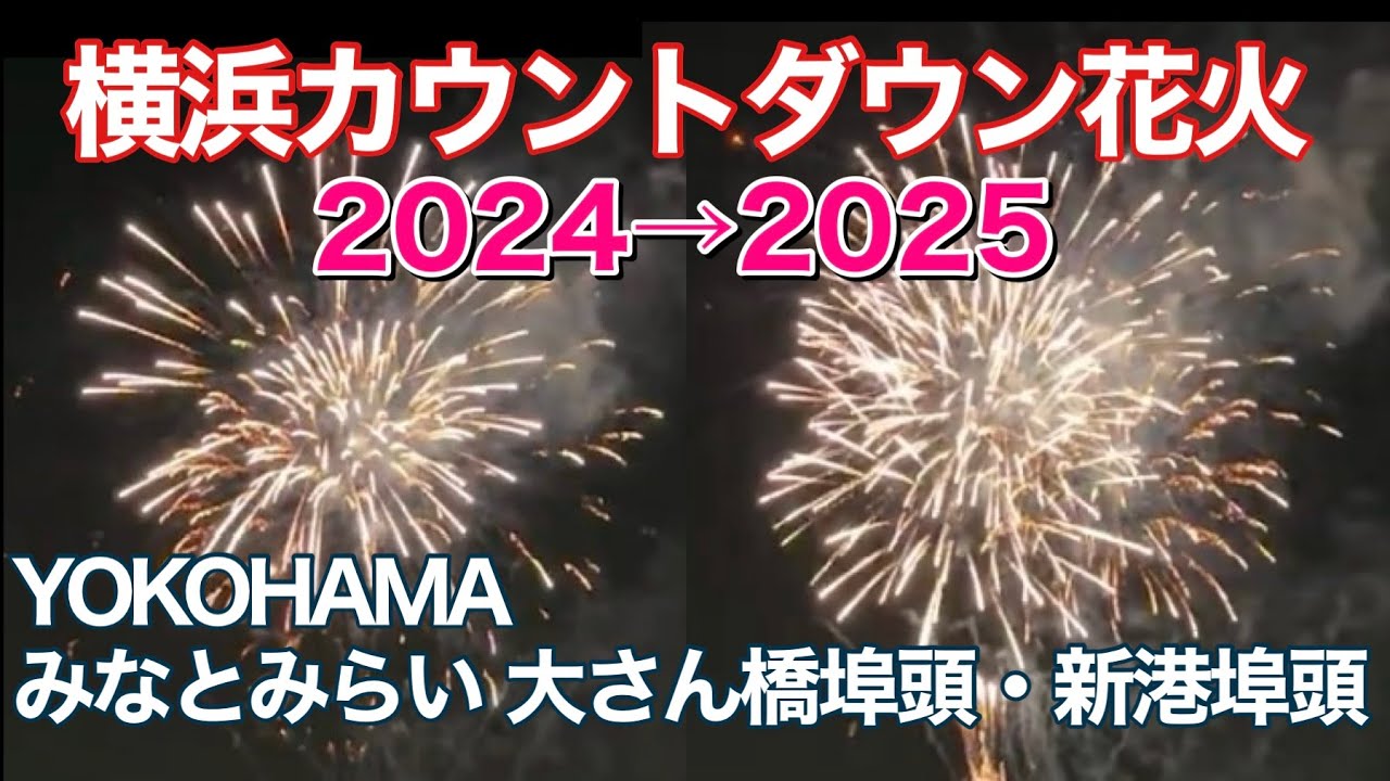 【4K】横浜 カウントダウン花火 2024→2025