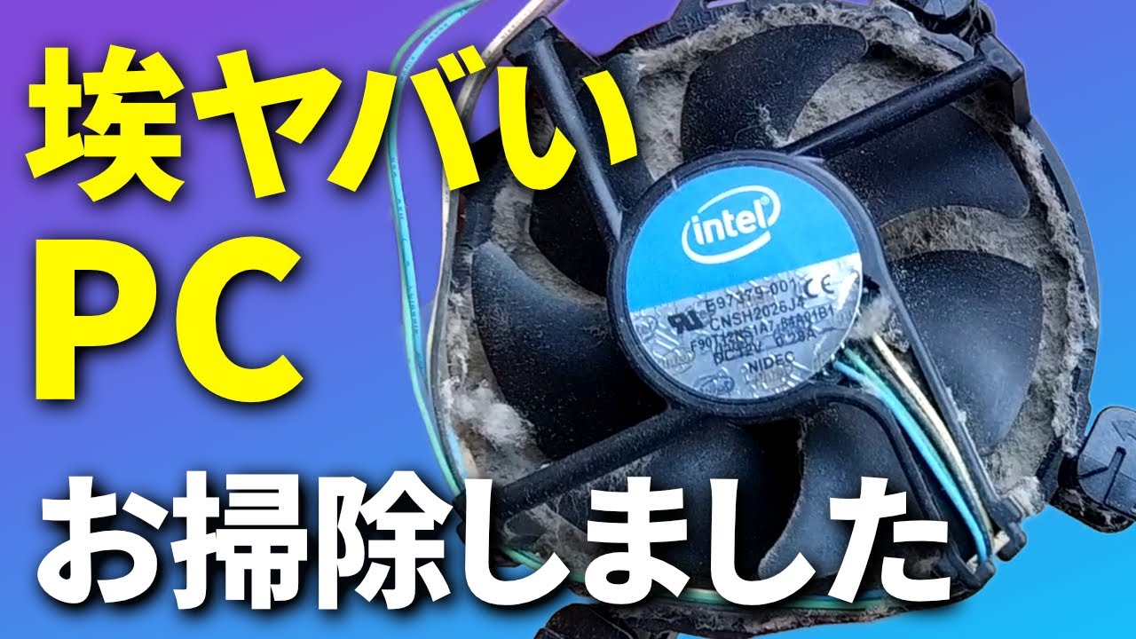 【お掃除動画】人からもらったインテル第2世代PCをお掃除しました