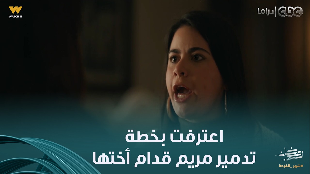 على قد الحب | أنا شوفتك وانتي بتجري.. أخيرا روان كشفت سارة ولعبتها وسارة قالت لها: لازم آخد حقي منها