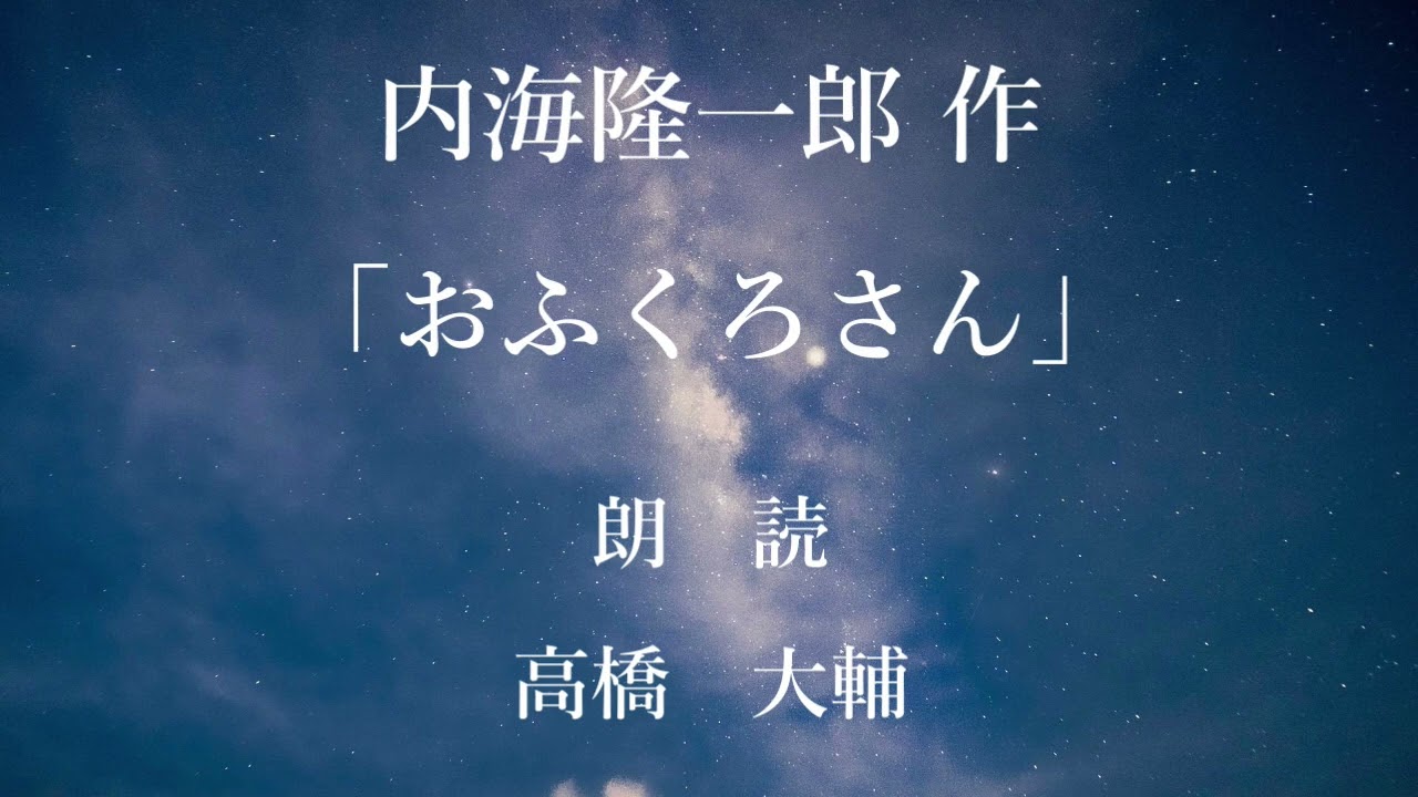 おふくろさん　作：内海隆一郎／朗読：高橋大輔