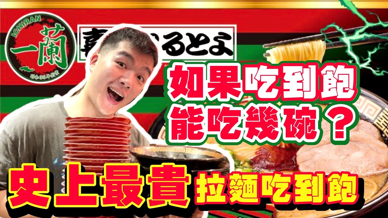如果一蘭是吃到飽 可以吃幾碗？破YT界紀錄！大胃王挑戰｜一蘭拉麵｜台北｜Ichiran Ramen Eating Challenge｜大食い 吃播 먹방 Food Challenge