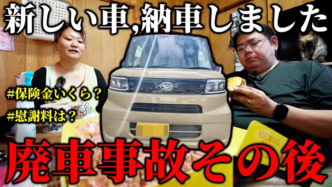 【廃車】追突事故その後の話と新しい車の納車しました　#交通事故 #慰謝料 #納車