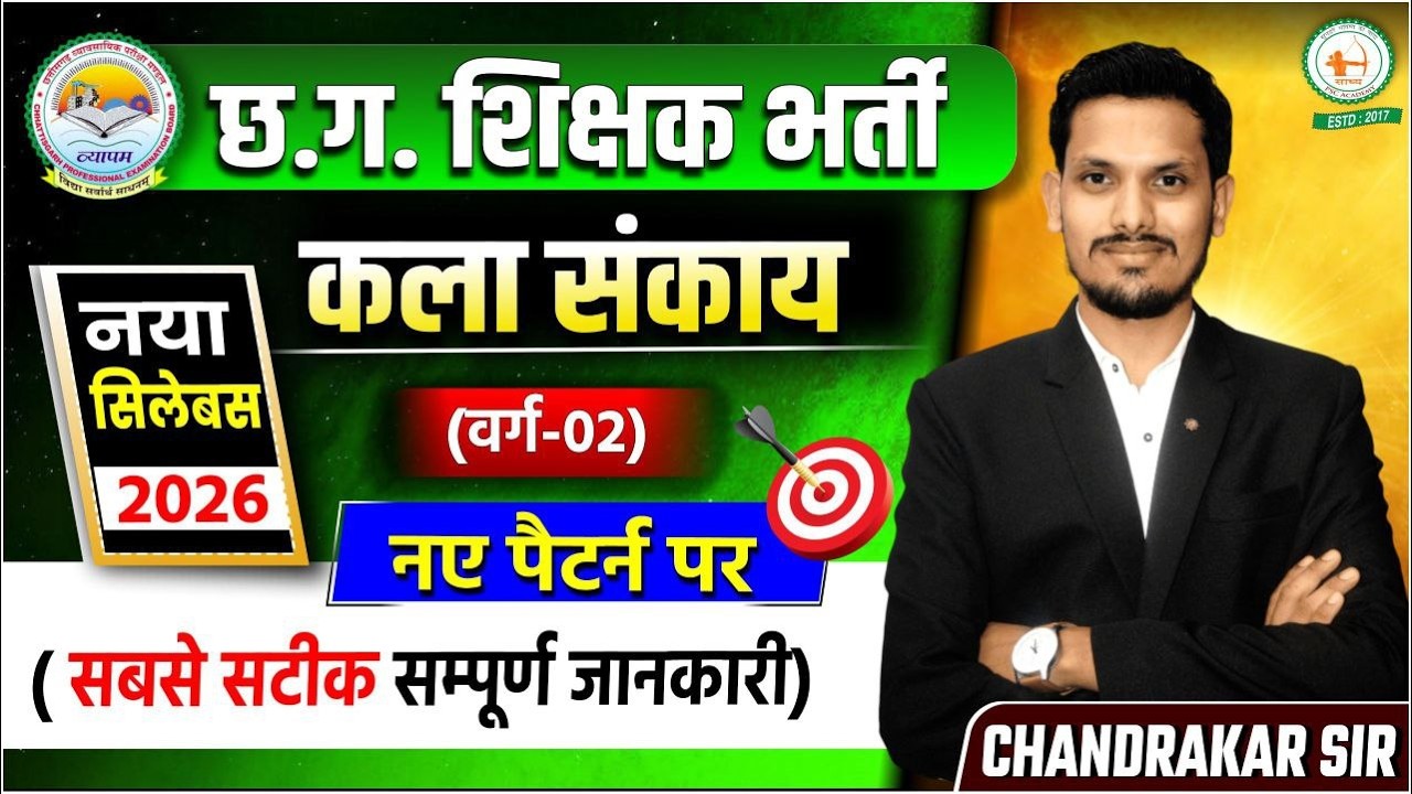 शिक्षक भर्ती//SST कला संकाय//नया syllbus के आधार पर//CLASS 1 राष्ट्रपति//BY चंद्राकर सर