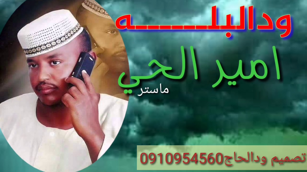 ودالبله ..... امير الحي  انت شاغل البال. .....