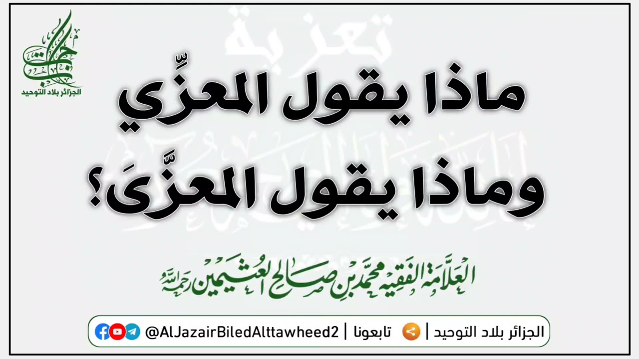 ماذا يقول المعزِّيِ وماذا يقول المعزَّىَ؟• للعـلّامـة محمد بن صالح العثيمين رحمه اللّٰه