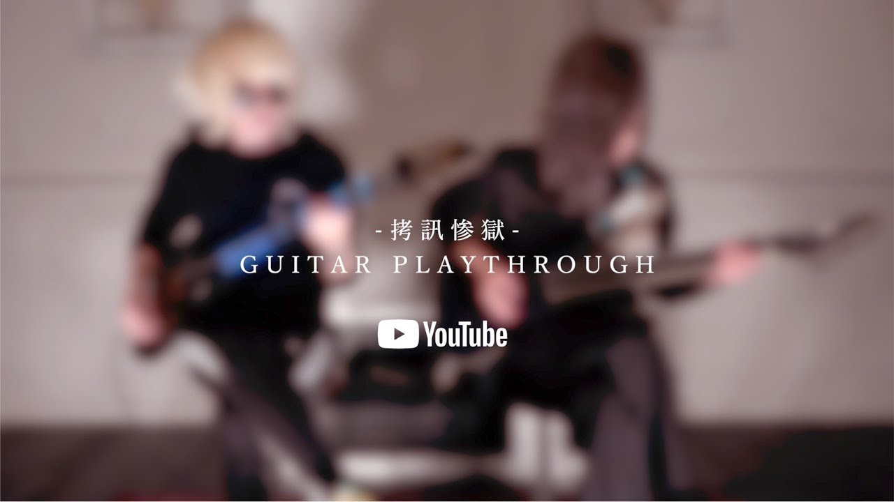 DEVILOOF - 拷訊惨獄(Guitar Playthrough)