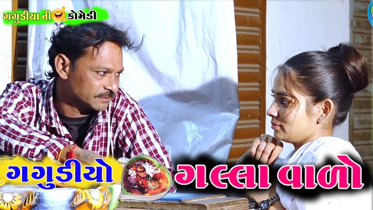 ગગુડીયો ગલ્લા વાળો | Gagudiyo Galla valo| Gagudiya ni Comedy|New Gujarati Comedy @naklankstudio1794