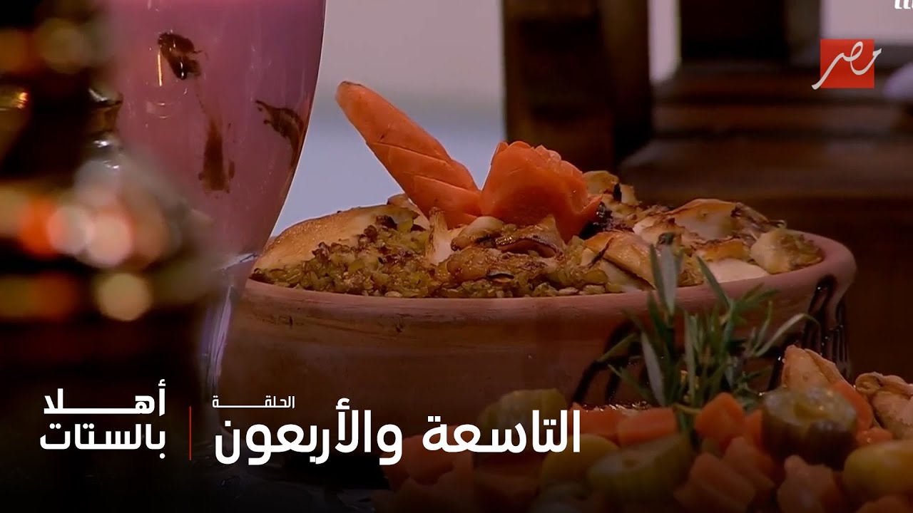 أهلاً بالستات | شوربة فريك بالفراخ والجزر ومحاشي وألذ طاجن فريك بالفراخ والقشطة من إيد الشيف حسن