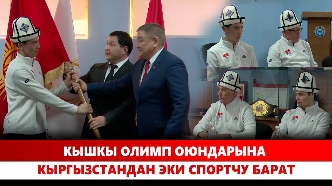 Кышкы олимп оюндарына Кыргызстандан эки спортчу барат
