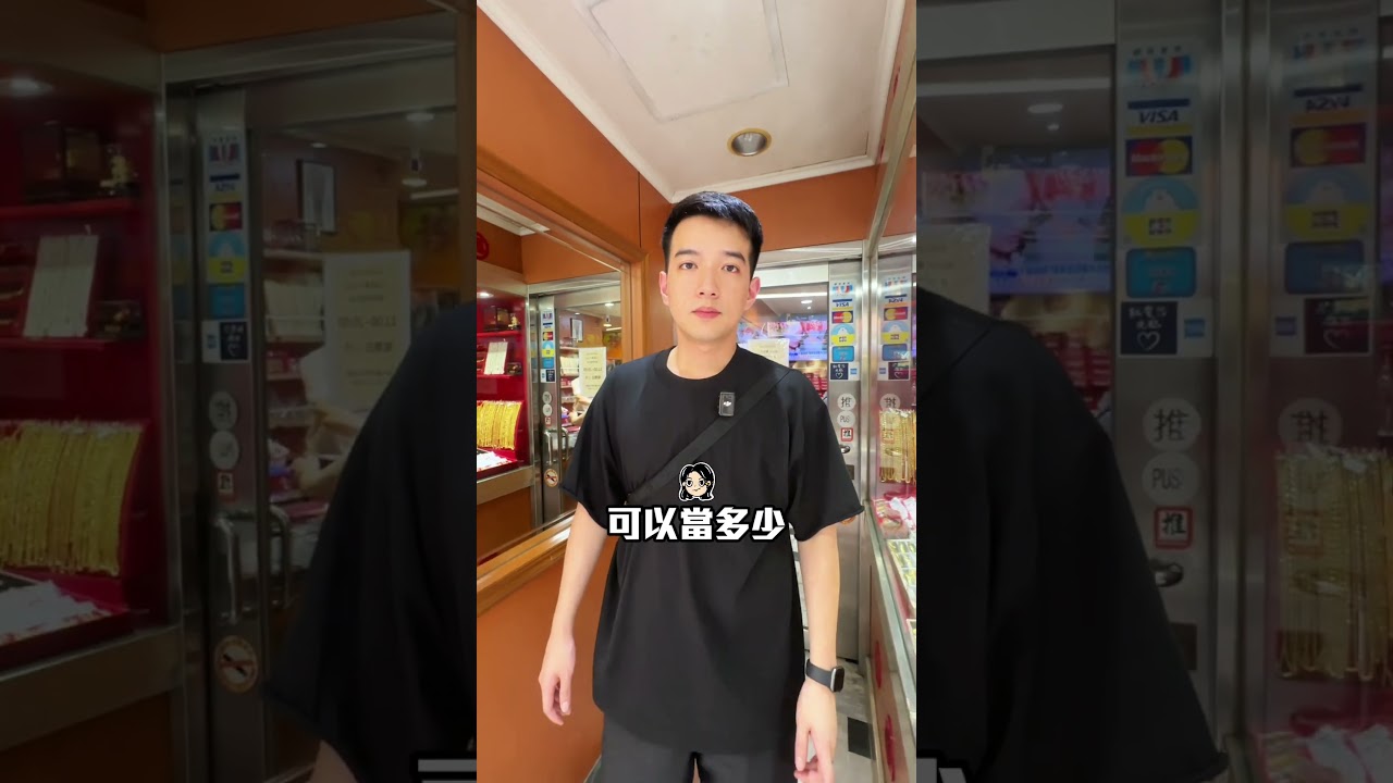 大家最想拿什麼東西來當呢？ #黃金 #金條 #金飾 #當鋪 #當鋪小哥