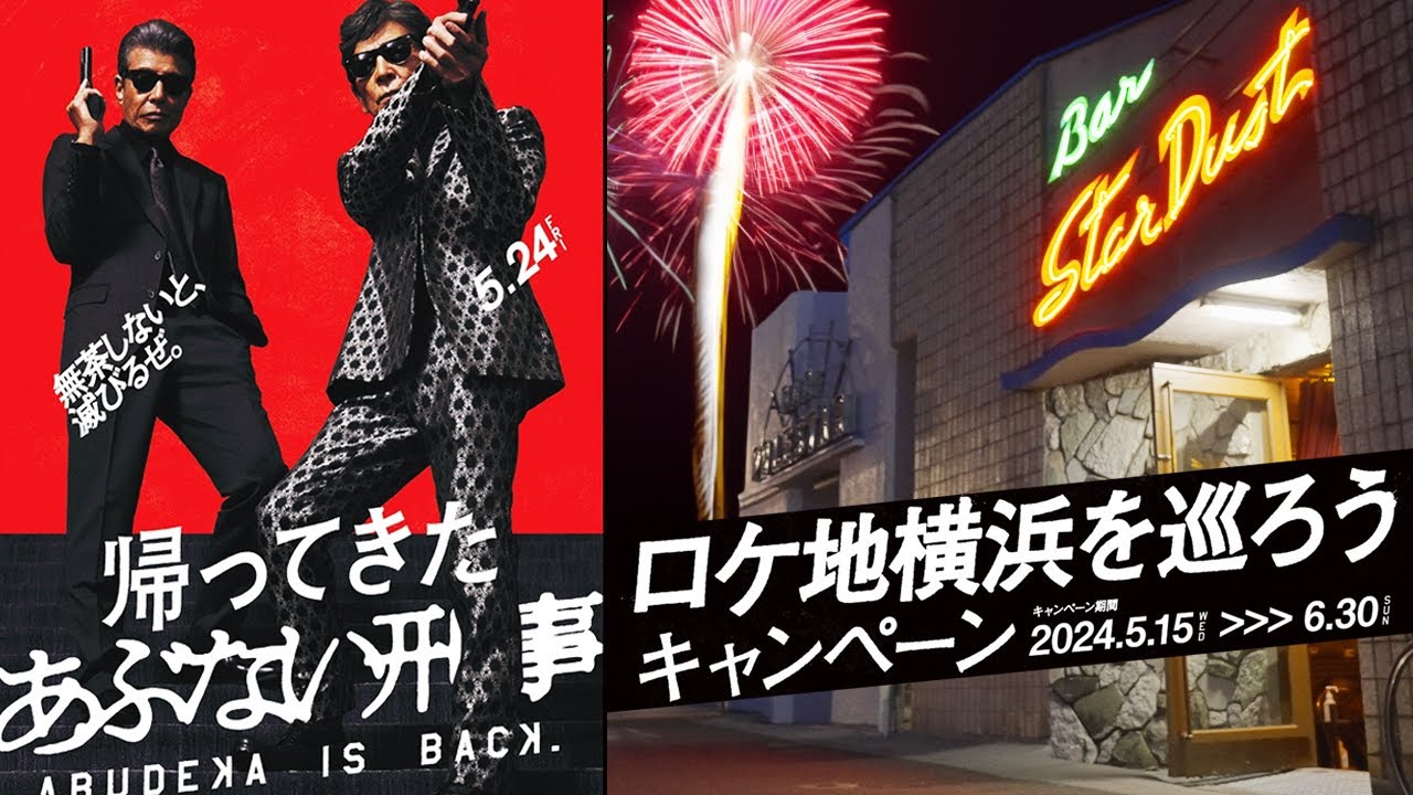 あぶない刑事ロケ地横浜を巡ろう！映画『帰ってきたあぶない刑事』ロケ地周遊4K特別編集版