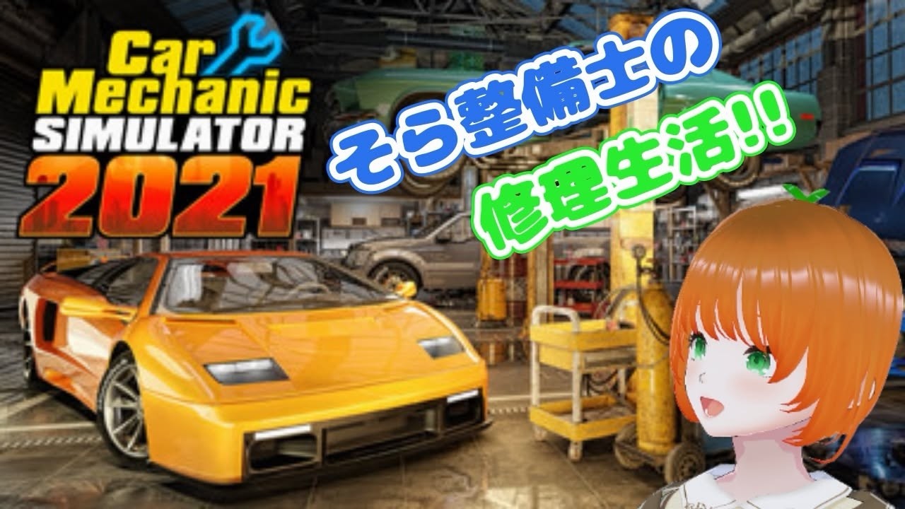 car mechanic simulator 2021 車の整備していくぞぉぉ！！