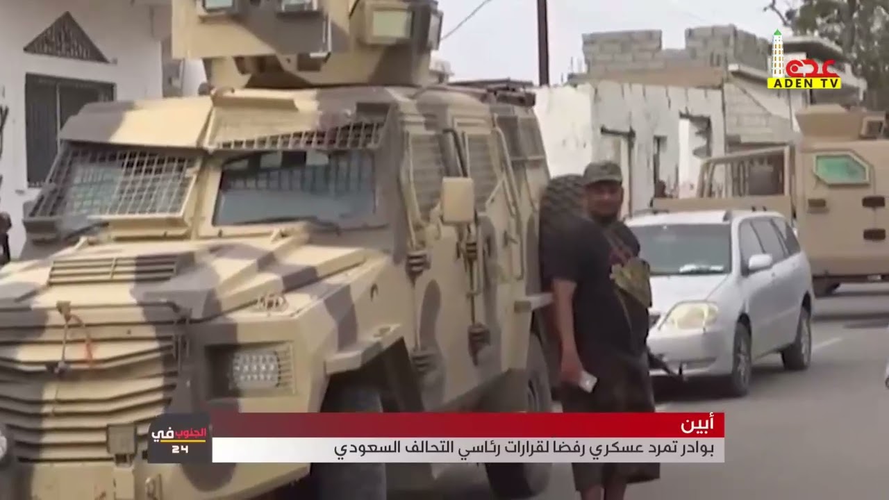 أبين    بوادر تمرد عسكري رفضاً لقرارات رئاسي التحالف السعودي