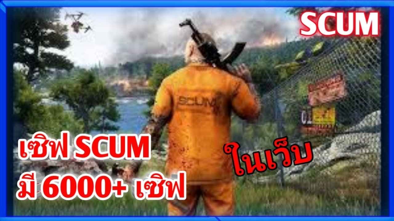 SCUM หาเซิฟ : มีเป็นพันเซิฟ