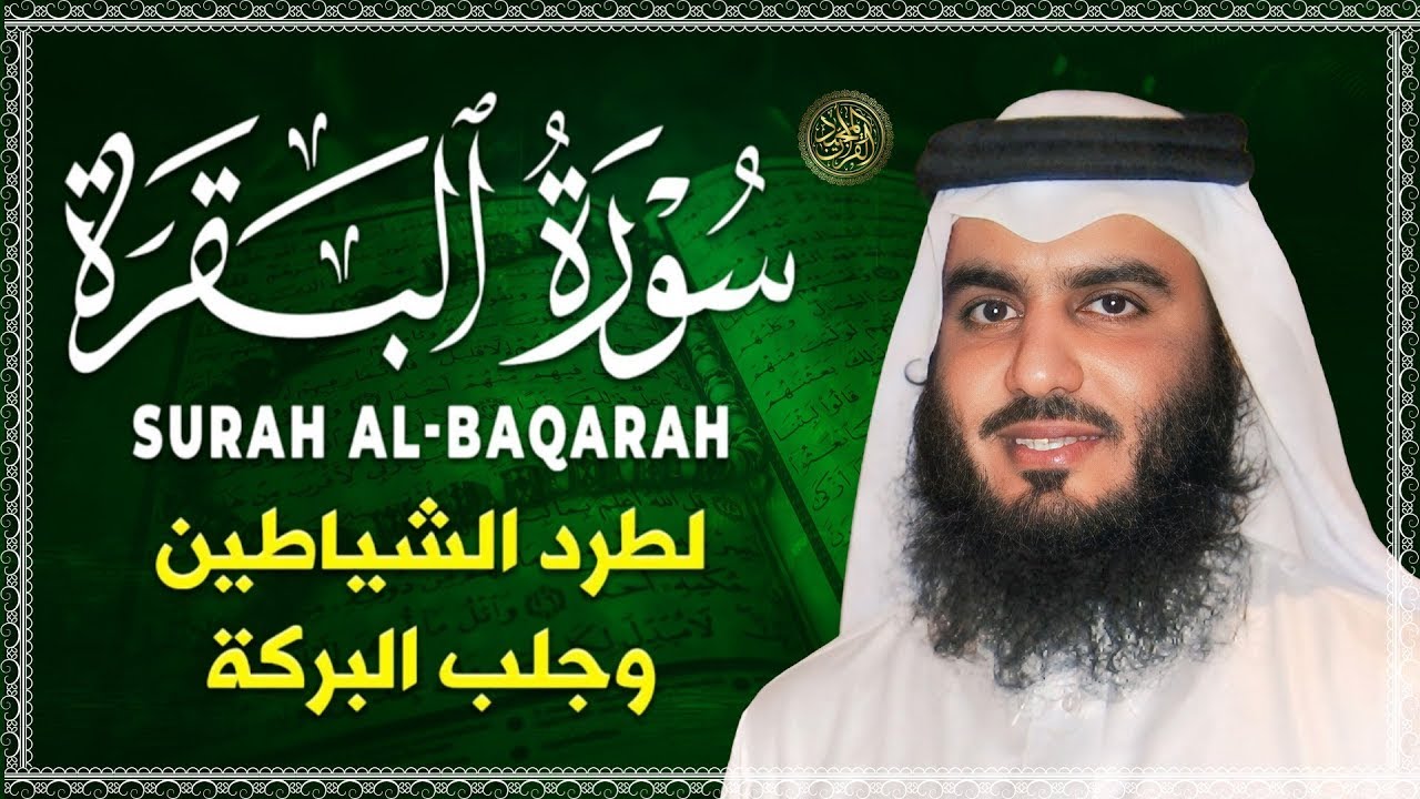 سورة البقرة الشيخ أحمد العجمي القران الكريم مباشر Surat Al-Baqarah Quran Recitation