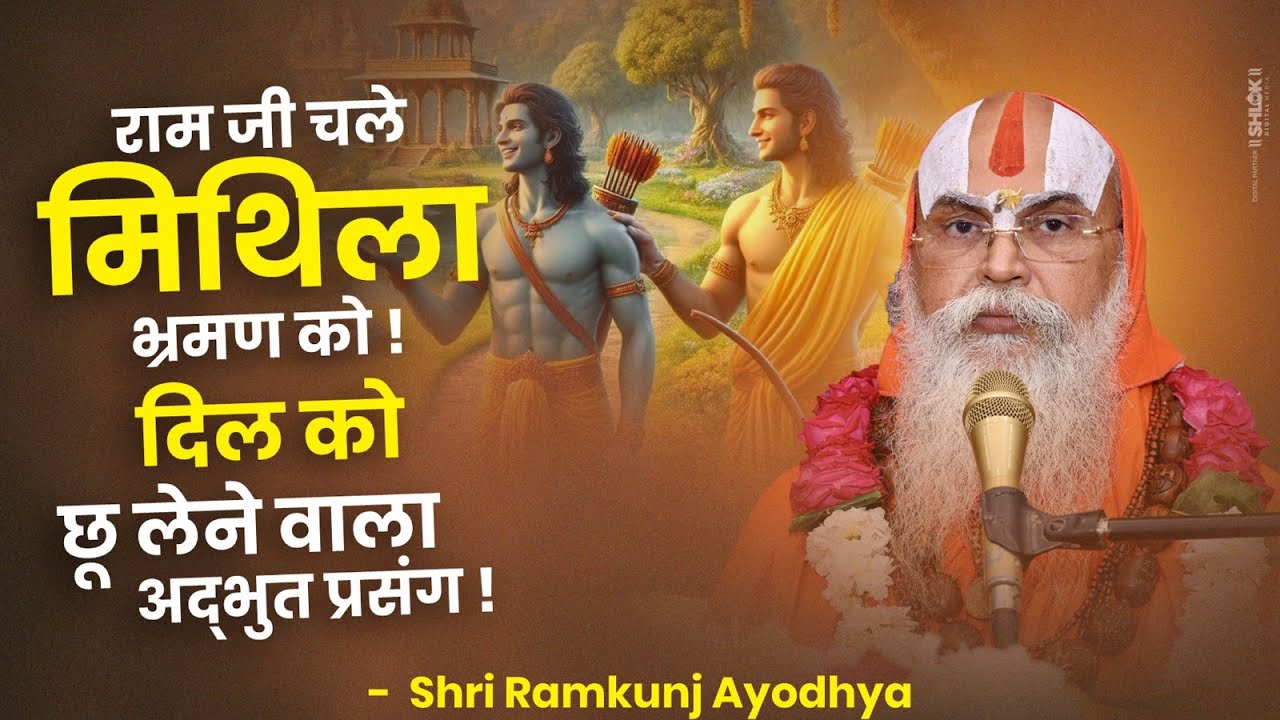 राम जी चले मिथिला भ्रमण को ! दिल को छू लेने वाला अद्भुत प्रसंग ! Shri Ramanand Das Ji Maharaj.