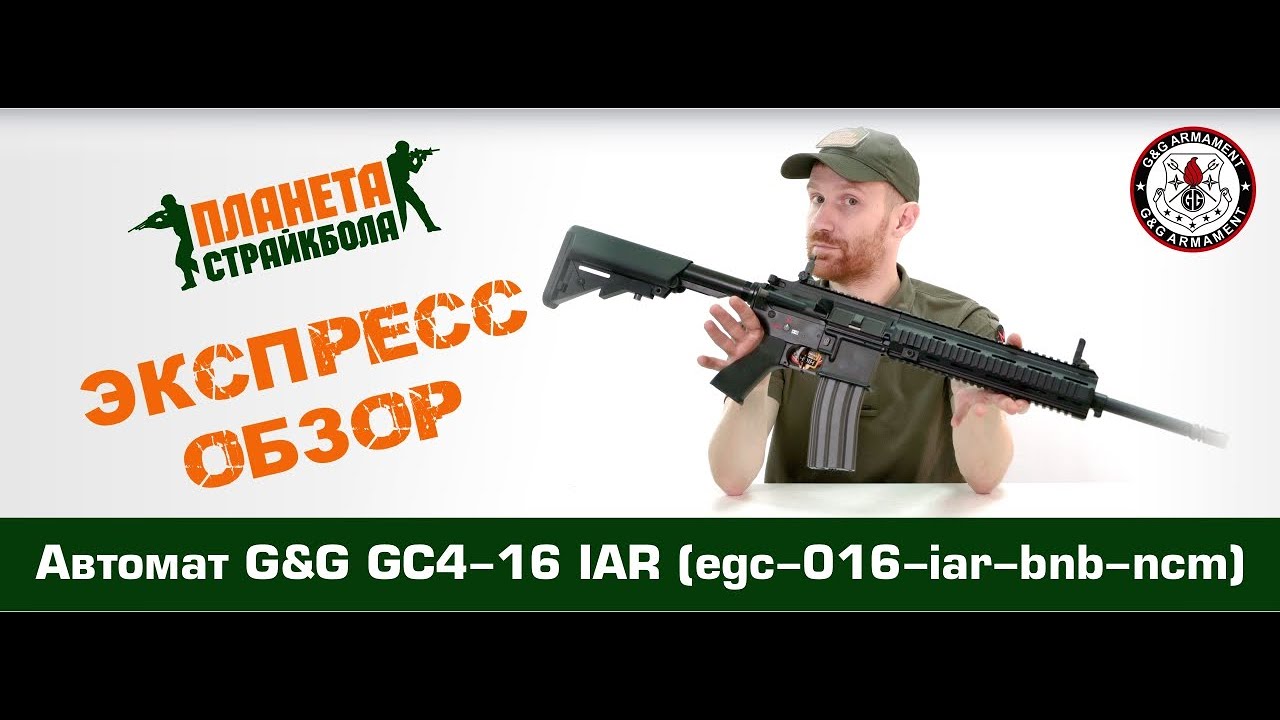 Обзор автомата G&G GC4-16 IAR (egc-016-iar-bnb-ncm)