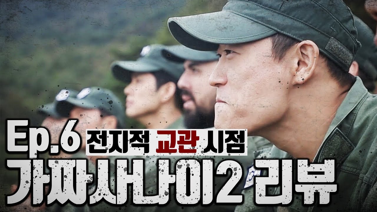 사자후 교관이 리뷰를? [전지적 교관시점]가짜사나이2기 6화리뷰_[Instructor Omniscient]Toy Soldiers EP.6 Review (Jake ver.)
