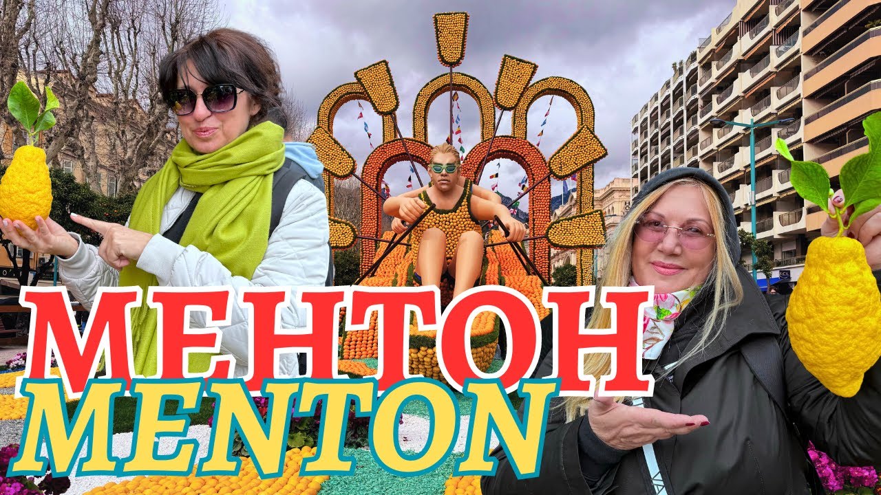 Город МЕНТОН весь в лимонах. Ох уж этот ЛИМОННЫЙ ФЕСТИВАЛЬ ВО ФРАНЦИИ!