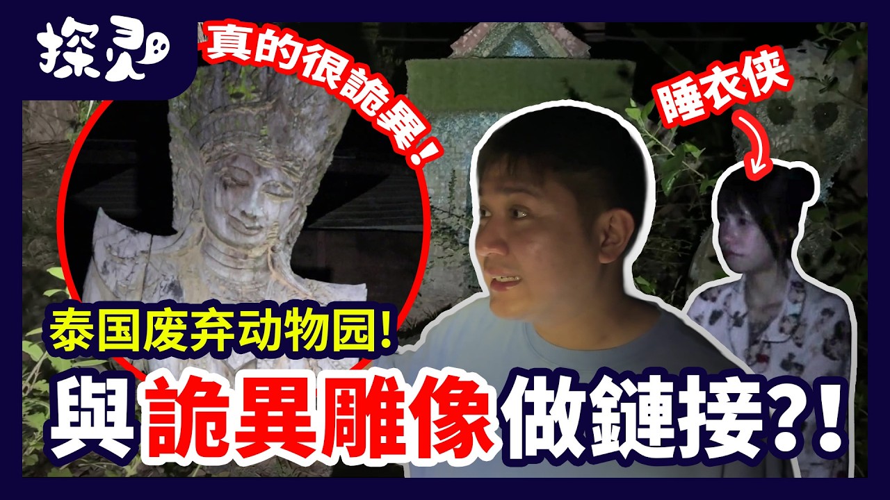 泰國鬼城里的廢棄動物園探靈！裡面有詭異死佛？真的很恐怖嗎？！有什麼呢？！