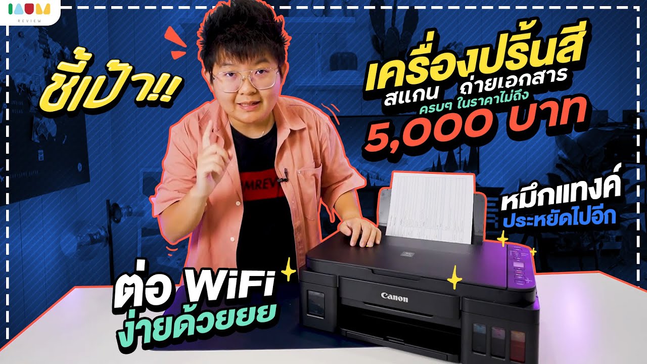 รีวิว Canon Pixma G3010 ใช้ง่าย ต่อ WiFi ได้ทั้งมือถือและโน๊ตบุ๊ค ราคาเบาๆ