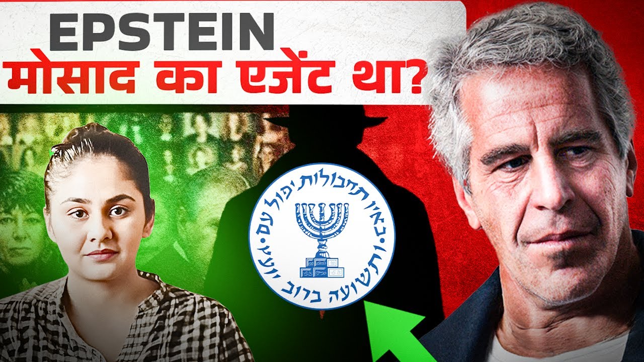 Mossad और Jeffrey Epstein के बीच क्या Weird Connection है?