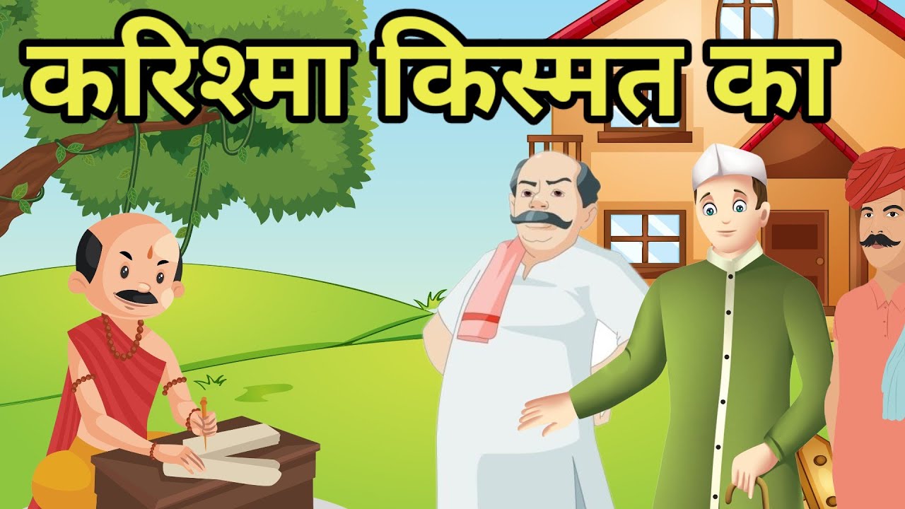 🔴 करिश्मा किस्मत का । Karishma Kismat ka | हिन्दी कहांनीयां | Rochak kahaniyan | Moral hindi story