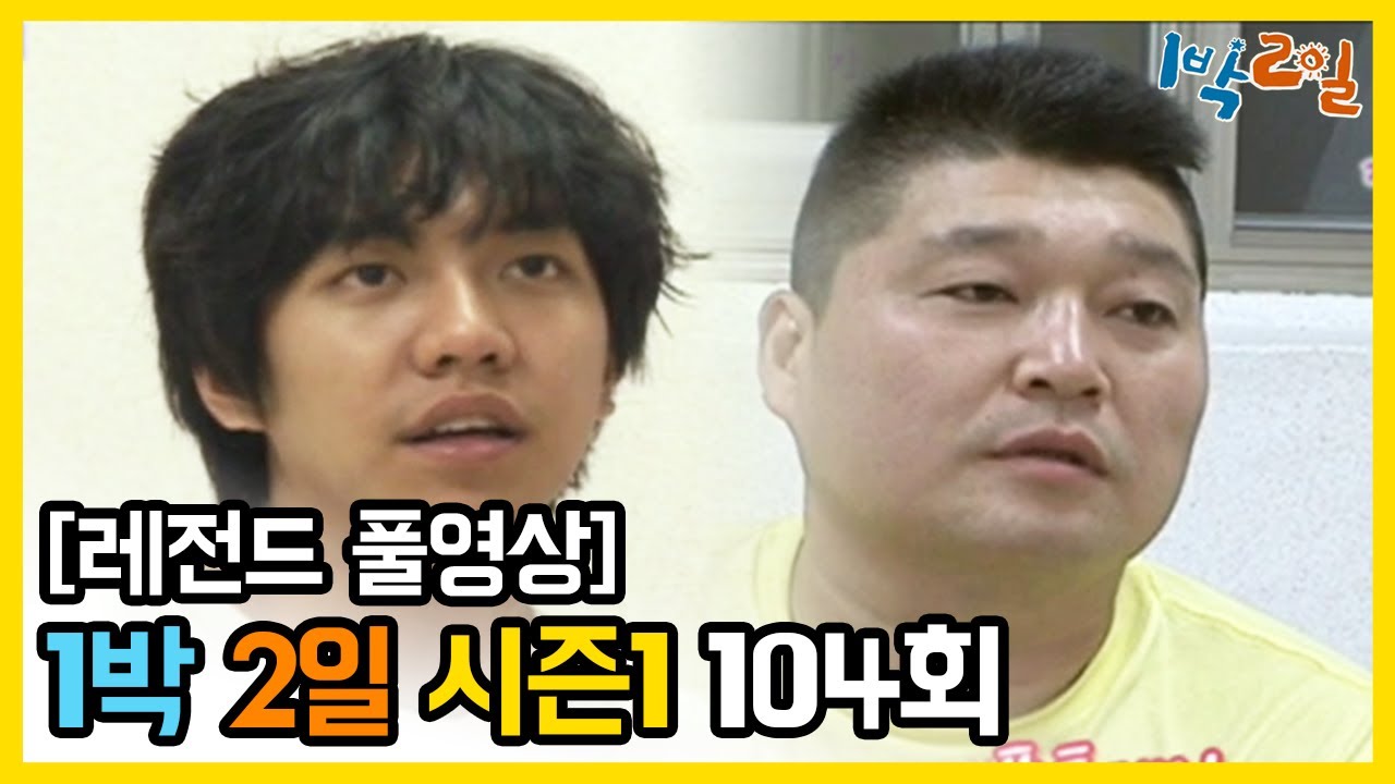 [1박2일 시즌 1] - Full 영상 (104회) 2Days & 1Night1 full VOD