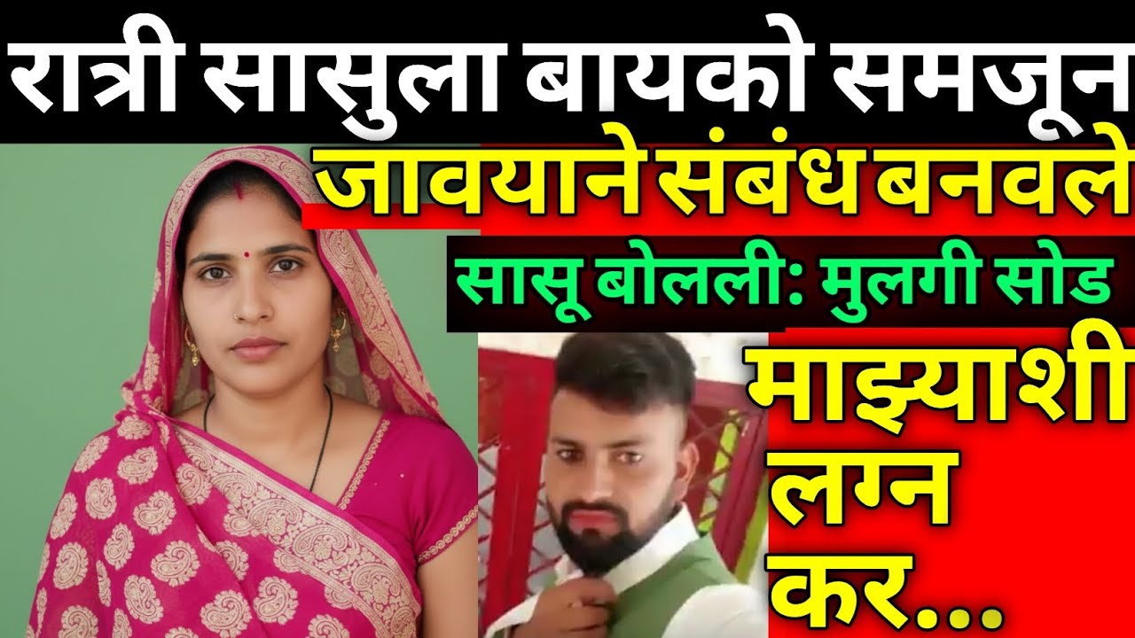 जावयाने सासूला 10 महिने पळवून नेले, पण नंतर जे घडले../सत्य घटना/Marathi Crime Story/Crime Marathi