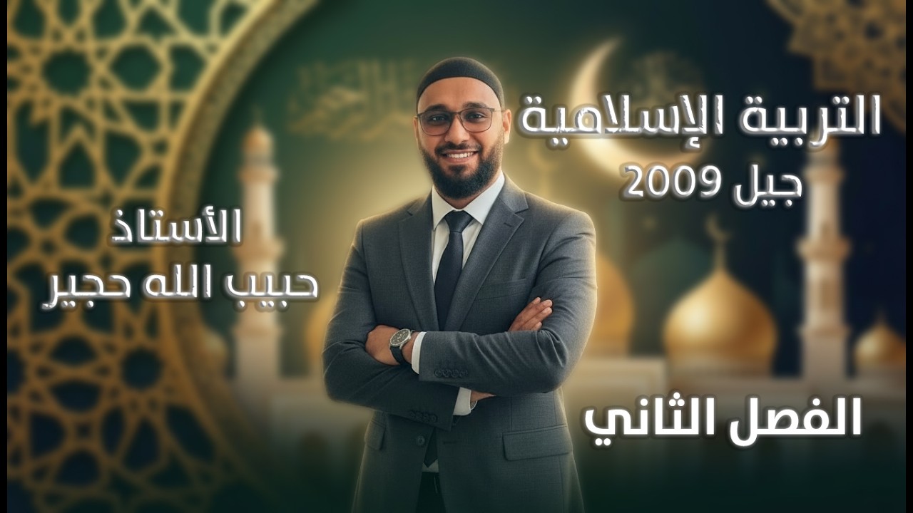 التربية الإسلامية | من حقائق الإيمان – الآية 285 من سورة البقرة | الأستاذ حبيب الله حجير | جيل 2009