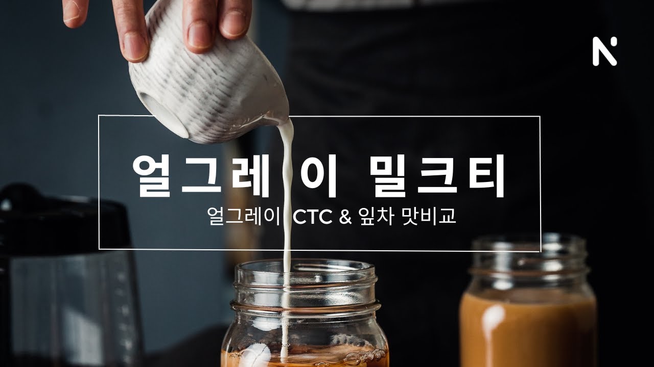얼그레이 CTC와 잎차는 무슨 차이가 있나요? 카페에서 팔면 가장 좋을 얼그레이 밀크티 황금레시피 공개!