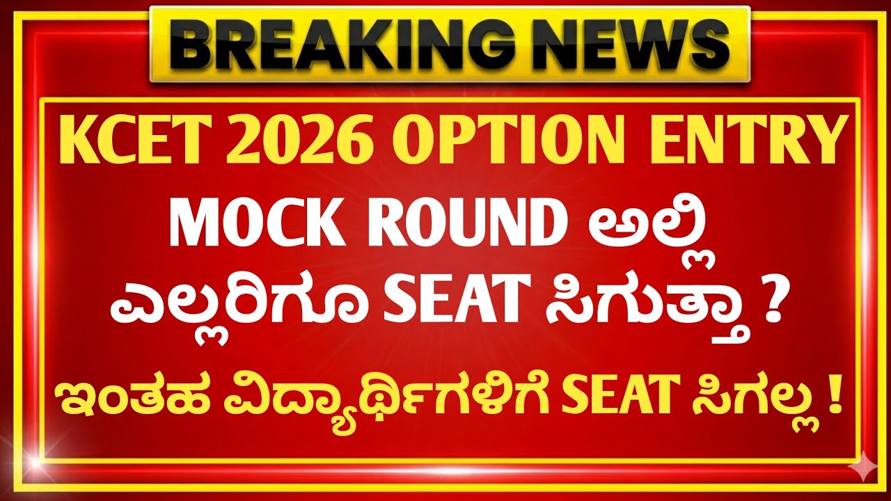 KCET 2026 MOCK RESULTS UPDATE | MOCK ALLOTMENT DATE | IN KCET 2026 MOCK ROUND U WILL NOT GET SEAT ?