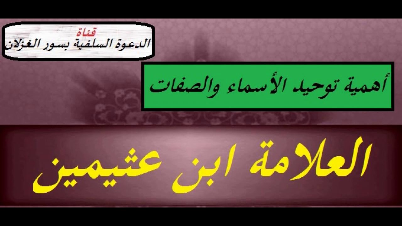 أهمية توحيد الأسماء والصفات _ العلامة ابن عثيمين