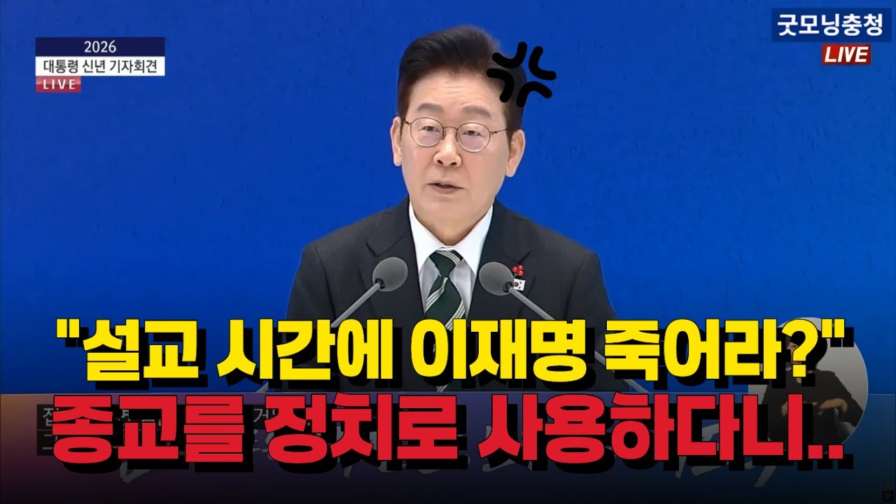 기자회견에서 특정 종교 언급하더니..?!
