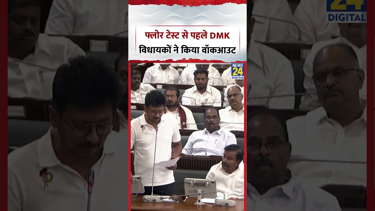 Tamil Nadu : TVK के Floor Test से पहले DMK MLAs ने किया Walkout | CM Vijay