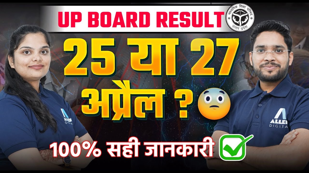 UP Board 10th Result 2025: बोर्ड ने 10वीं का रिजल्ट डेट किया जारी? UP Board Latest News #upboardexam