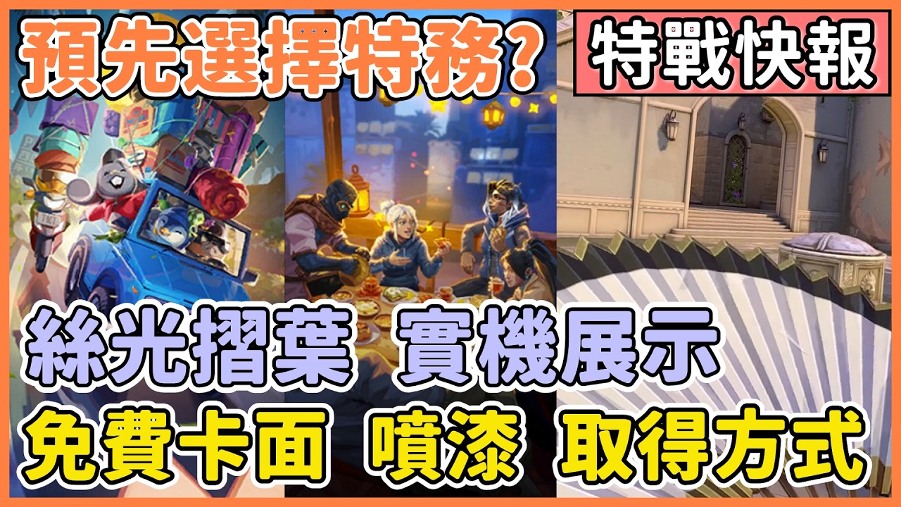 【特戰英豪】免費卡面 噴漆 取得方式? | 絲光摺葉 實機展示 | 12.05 版本 凱宙機器人更新 | 預先選擇特務? 拆包資訊  | VALORANT 夜某
